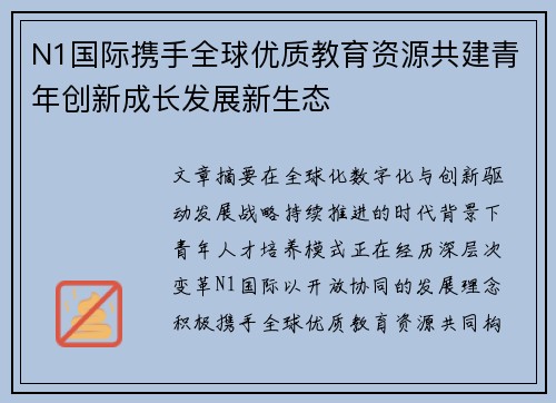 N1国际携手全球优质教育资源共建青年创新成长发展新生态 N1国际携手全球优质教育资源共建青年创新成长发展新生态