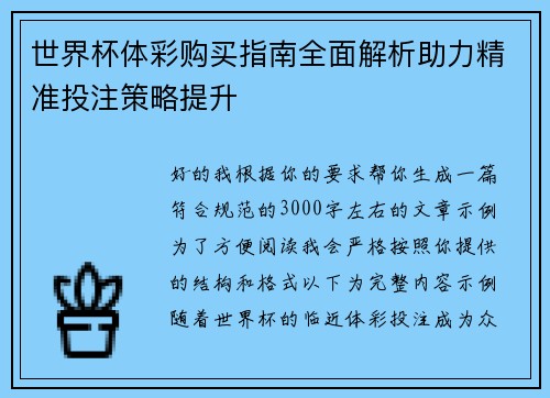 世界杯体彩购买指南全面解析助力精准投注策略提升 世界杯体彩购买指南全面解析助力精准投注策略提升