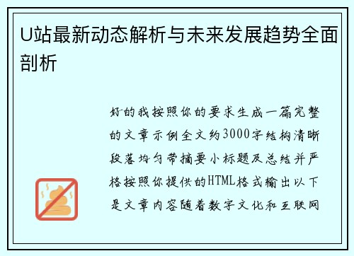 U站最新动态解析与未来发展趋势全面剖析