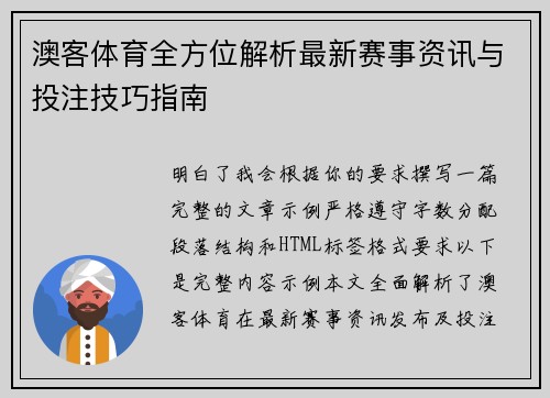 澳客体育全方位解析最新赛事资讯与投注技巧指南