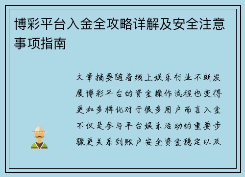 博彩平台入金全攻略详解及安全注意事项指南 博彩平台入金全攻略详解及安全注意事项指南