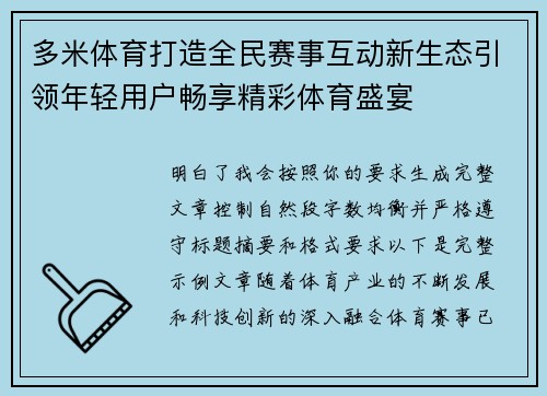 多米体育打造全民赛事互动新生态引领年轻用户畅享精彩体育盛宴