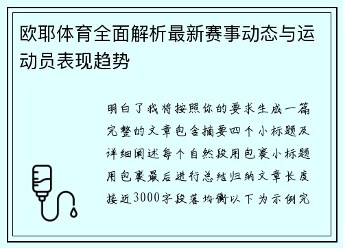 欧耶体育全面解析最新赛事动态与运动员表现趋势