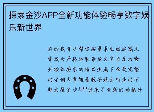 探索金沙APP全新功能体验畅享数字娱乐新世界