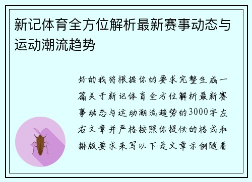 新记体育全方位解析最新赛事动态与运动潮流趋势