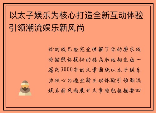 以太子娱乐为核心打造全新互动体验引领潮流娱乐新风尚 以太子娱乐为核心打造全新互动体验引领潮流娱乐新风尚