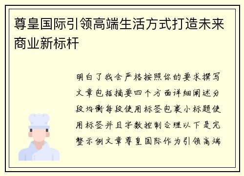 尊皇国际引领高端生活方式打造未来商业新标杆