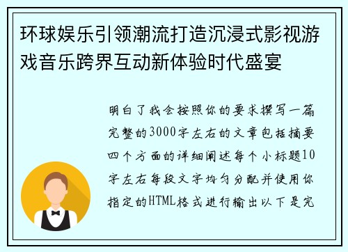 环球娱乐引领潮流打造沉浸式影视游戏音乐跨界互动新体验时代盛宴