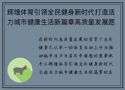 辉煌体育引领全民健身新时代打造活力城市健康生活新篇章高质量发展愿景