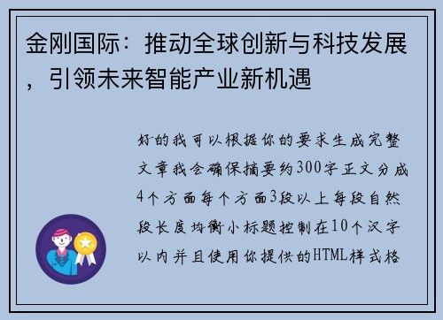 金刚国际：推动全球创新与科技发展，引领未来智能产业新机遇