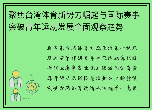 聚焦台湾体育新势力崛起与国际赛事突破青年运动发展全面观察趋势