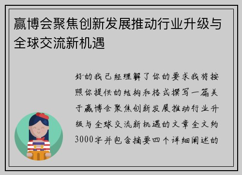 赢博会聚焦创新发展推动行业升级与全球交流新机遇