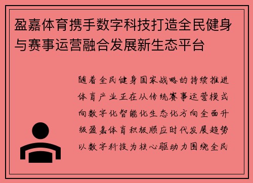盈嘉体育携手数字科技打造全民健身与赛事运营融合发展新生态平台