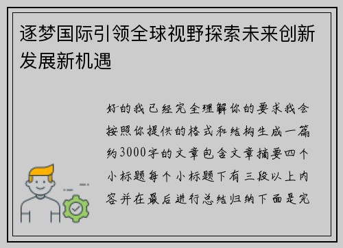 逐梦国际引领全球视野探索未来创新发展新机遇