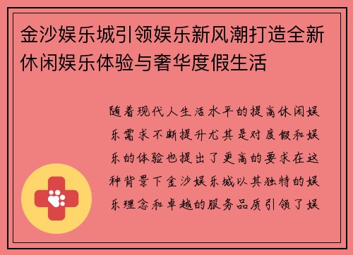 金沙娱乐城引领娱乐新风潮打造全新休闲娱乐体验与奢华度假生活
