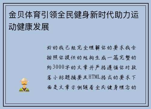 金贝体育引领全民健身新时代助力运动健康发展
