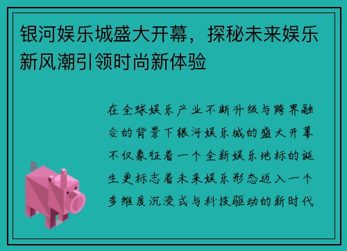 银河娱乐城盛大开幕，探秘未来娱乐新风潮引领时尚新体验