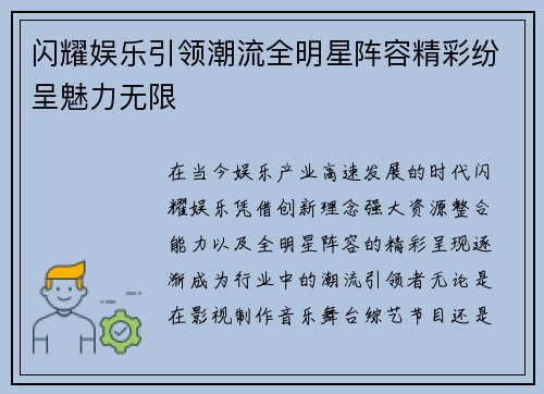 闪耀娱乐引领潮流全明星阵容精彩纷呈魅力无限