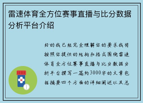 雷速体育全方位赛事直播与比分数据分析平台介绍