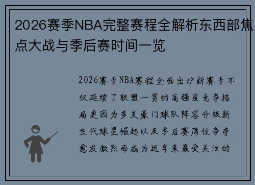 2026赛季NBA完整赛程全解析东西部焦点大战与季后赛时间一览