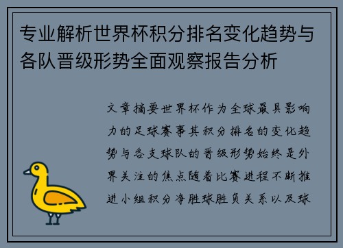 专业解析世界杯积分排名变化趋势与各队晋级形势全面观察报告分析