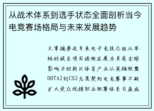 从战术体系到选手状态全面剖析当今电竞赛场格局与未来发展趋势