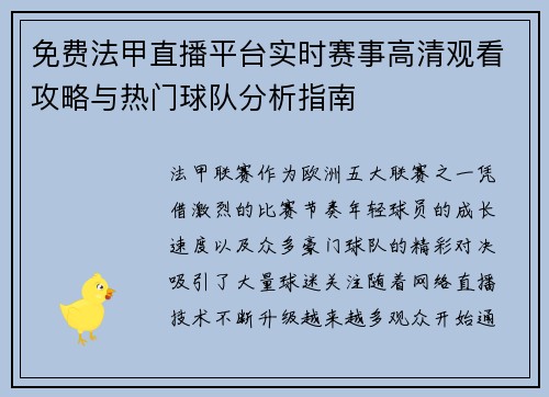 免费法甲直播平台实时赛事高清观看攻略与热门球队分析指南