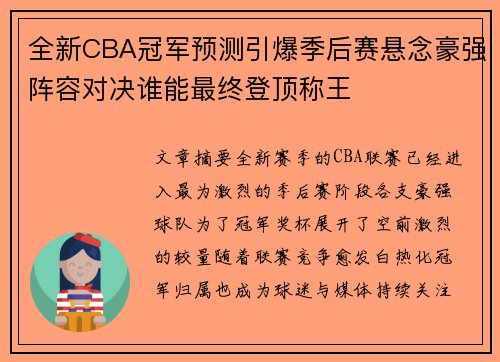 全新CBA冠军预测引爆季后赛悬念豪强阵容对决谁能最终登顶称王