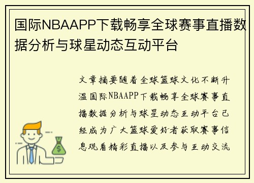 国际NBAAPP下载畅享全球赛事直播数据分析与球星动态互动平台