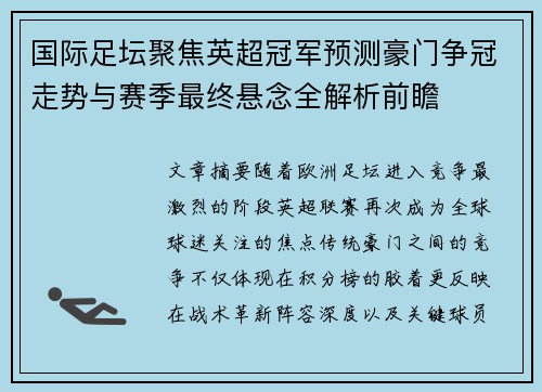 国际足坛聚焦英超冠军预测豪门争冠走势与赛季最终悬念全解析前瞻