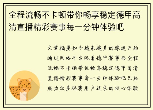 全程流畅不卡顿带你畅享稳定德甲高清直播精彩赛事每一分钟体验吧