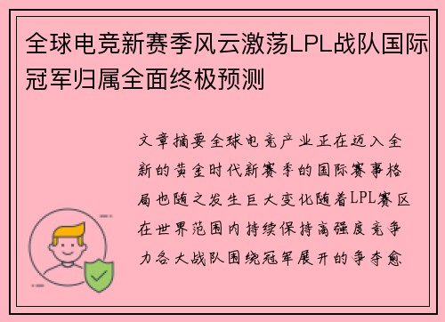 全球电竞新赛季风云激荡LPL战队国际冠军归属全面终极预测 全球电竞新赛季风云激荡LPL战队国际冠军归属全面终极预测