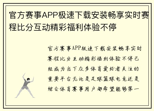 官方赛事APP极速下载安装畅享实时赛程比分互动精彩福利体验不停