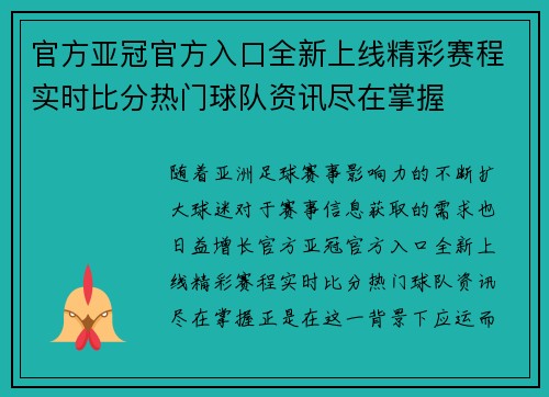 官方亚冠官方入口全新上线精彩赛程实时比分热门球队资讯尽在掌握