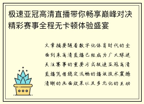 极速亚冠高清直播带你畅享巅峰对决精彩赛事全程无卡顿体验盛宴