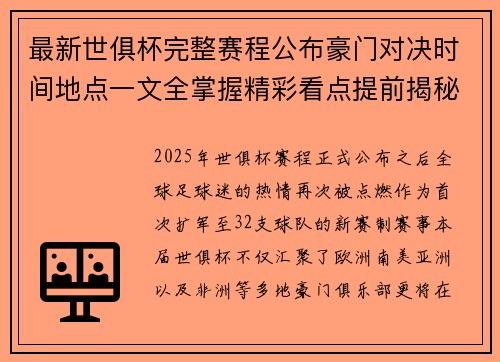 最新世俱杯完整赛程公布豪门对决时间地点一文全掌握精彩看点提前揭秘