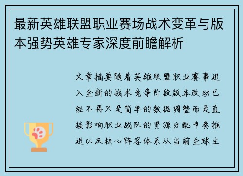 最新英雄联盟职业赛场战术变革与版本强势英雄专家深度前瞻解析