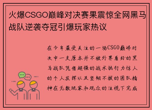 火爆CSGO巅峰对决赛果震惊全网黑马战队逆袭夺冠引爆玩家热议