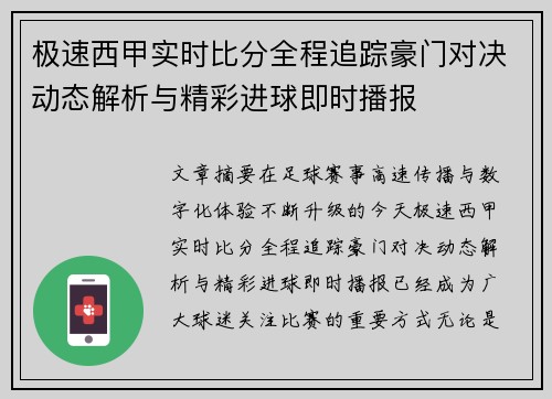 极速西甲实时比分全程追踪豪门对决动态解析与精彩进球即时播报 极速西甲实时比分全程追踪豪门对决动态解析与精彩进球即时播报