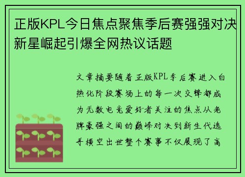 正版KPL今日焦点聚焦季后赛强强对决新星崛起引爆全网热议话题