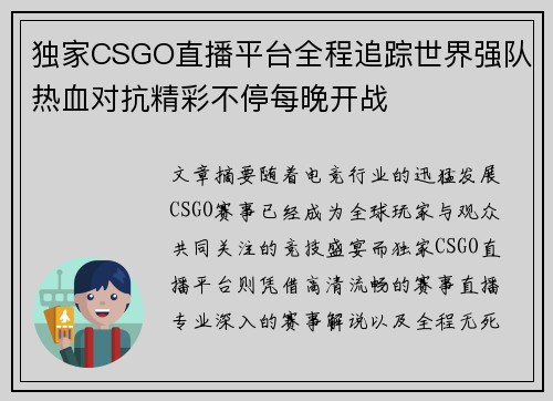 独家CSGO直播平台全程追踪世界强队热血对抗精彩不停每晚开战
