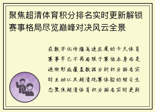 聚焦超清体育积分排名实时更新解锁赛事格局尽览巅峰对决风云全景