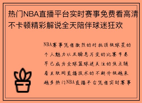 热门NBA直播平台实时赛事免费看高清不卡顿精彩解说全天陪伴球迷狂欢 热门NBA直播平台实时赛事免费看高清不卡顿精彩解说全天陪伴球迷狂欢