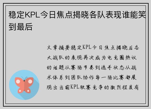 稳定KPL今日焦点揭晓各队表现谁能笑到最后