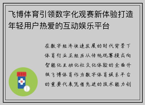 飞博体育引领数字化观赛新体验打造年轻用户热爱的互动娱乐平台