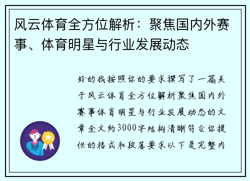 风云体育全方位解析：聚焦国内外赛事、体育明星与行业发展动态