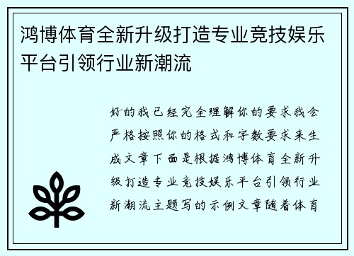 鸿博体育全新升级打造专业竞技娱乐平台引领行业新潮流 鸿博体育全新升级打造专业竞技娱乐平台引领行业新潮流