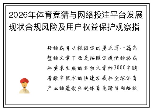 2026年体育竞猜与网络投注平台发展现状合规风险及用户权益保护观察指南