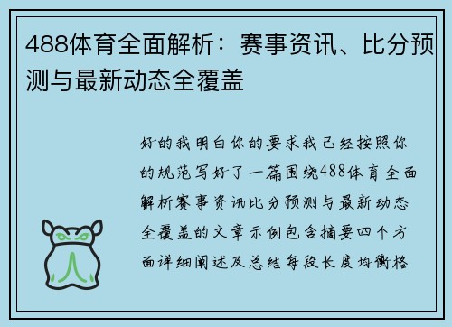 488体育全面解析：赛事资讯、比分预测与最新动态全覆盖