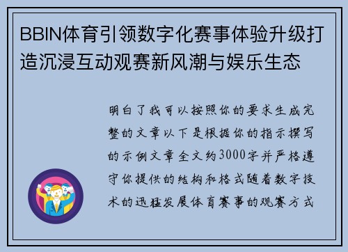 BBIN体育引领数字化赛事体验升级打造沉浸互动观赛新风潮与娱乐生态